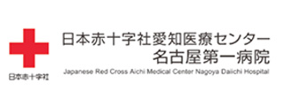 日本赤十字社愛知医療センター名古屋第一病院
